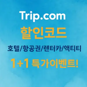 트립닷컴 할인코드 1+1 이벤트