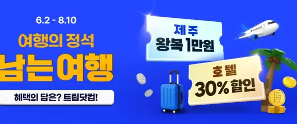 트립닷컴 할인코드 총정리! 항공·호텔·렌터카까지 여행비 걱정 끝 1 트립닷컴 호텔 항공권 할인