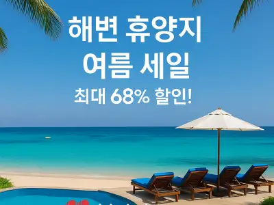 호텔스닷컴 여름 휴양지 호텔 최대 68% 할인 (2)