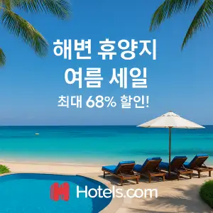 호텔스닷컴 여름 휴양지 호텔 최대 68% 할인