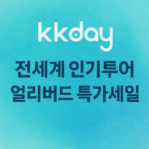 KKDAY 전세계 인기 투어 얼리버드 특가세일