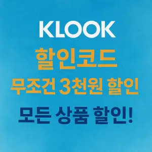 클룩 할인코드 8월 마지막 한주! 선착순 300명, 3천원 공짜 쿠폰 챙기기 1 클룩 할인코드 3천원 쿠폰