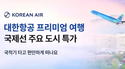 트립닷컴 대한항공 국제선 항공권 특가