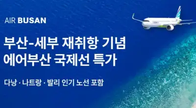 트립닷컴 에어부산 국제선 항공권 특가