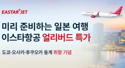 트립닷컴 이스타항공 일본 얼리버드 특가
