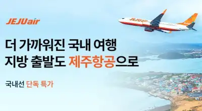 트립닷컴 제주항공 국내선 단독 특가