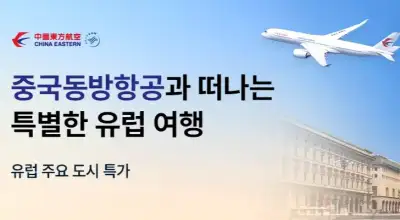 트립닷컴 중국동방항공 유럽 항공권 특가