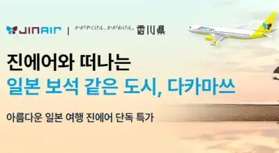 트립닷컴 진에어 일본 다카마쓰 단독 특가