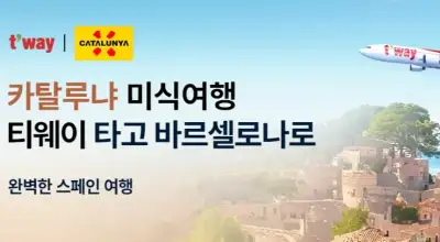 트립닷컴 티웨이항공 스페인 항공권 특가