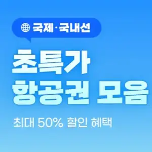 트립닷컴 항공권 특가 프로모션