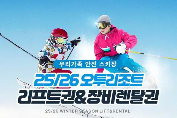 놀 NOL 전국 스키장 얼리버드 초특가 최대 93% 할인 프로모션 6 오투리조트 스키장 프로모션