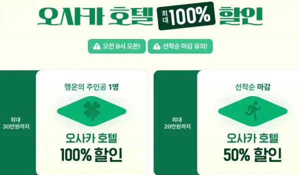 클룩 일본 호텔 빅세일! 최대 100% 호텔 할인 도전 2 클룩 오사카 오텔 100% 할인