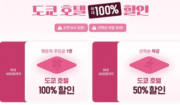 클룩 일본 호텔 빅세일! 최대 100% 호텔 할인 도전 3 클룩 일본 도쿄 호텔 100% 할인