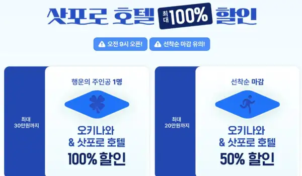 클룩 일본 호텔 빅세일! 최대 100% 호텔 할인 도전 5 클룩 일본 삿포로 호텔 100% 할인