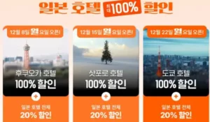 클룩 일본 호텔 빅세일! 최대 100% 호텔 할인 도전 1 클룩 일본 호텔 100% 할인