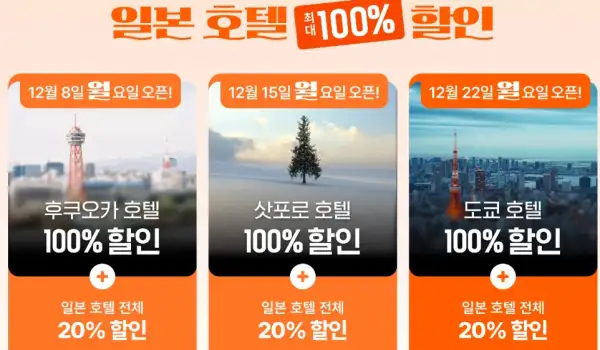 클룩 일본 호텔 빅세일! 최대 100% 호텔 할인 도전 1 클룩 일본 호텔 100% 할인