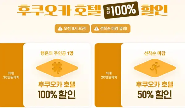 클룩 일본 호텔 빅세일! 최대 100% 호텔 할인 도전 4 클룩 일본 후쿠오카 호텔 100% 할인