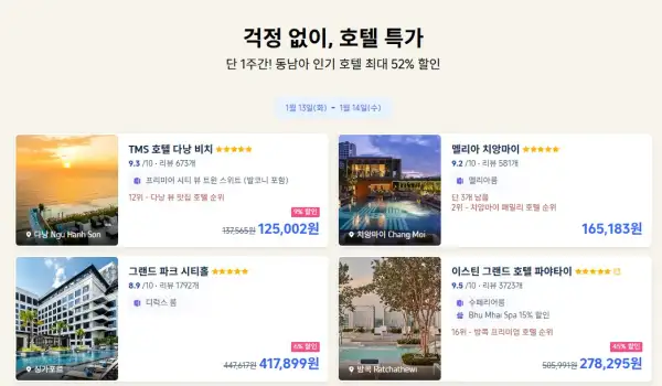 트립닷컴 호텔 항공권 90% 할인 이벤트! 매주 설레는 특가 프로모션! (걱정 없이, 특가 여행) 3 트립닷컴 동남아 호텔 특가