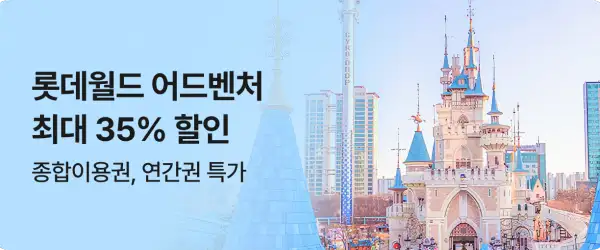 놀 롯데월드 어드벤처 최대 35% 할인