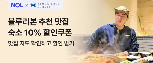 놀 블루리본 추천 맛집 숙소 10% 할인쿠폰