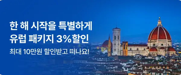 놀 유럽 패키지 3% 최대 10만원 할인