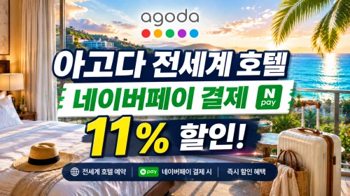 아고다 할인코드 8월 국내 해외 호텔 최대 6~8만원 쿠폰 제공! 2026년 특가 할인 프로모션 44 네이버페이 할인
