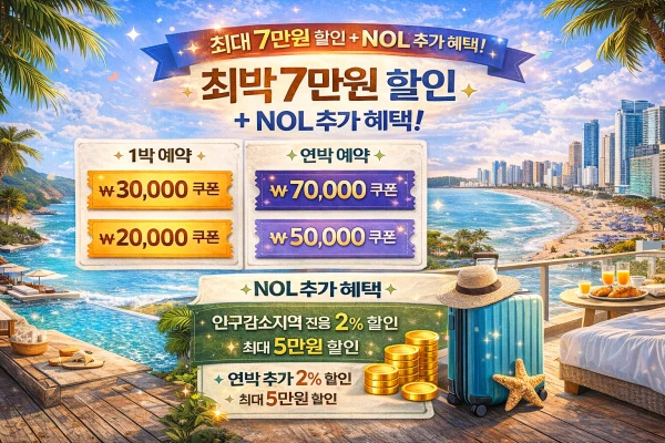 놀 숙박세일 페스타 행사 (1)