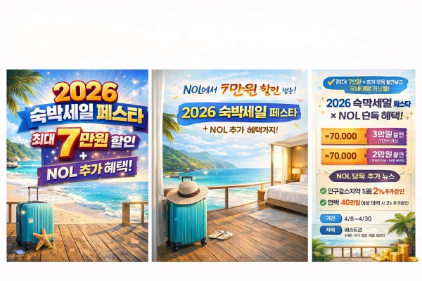 놀 숙박세일 페스타 행사 (2)