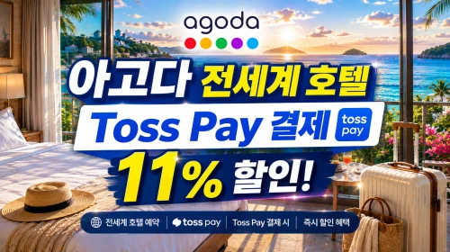 아고다 할인코드 8월 국내 해외 호텔 최대 6~8만원 쿠폰 제공! 2026년 특가 할인 프로모션 45 토스페이할인