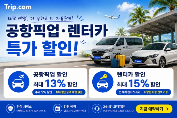태국 여행, 공항픽업과 렌터카 할인