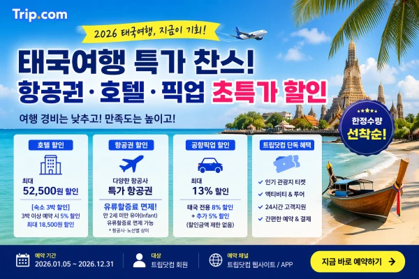 태국 여행 특가 할인!