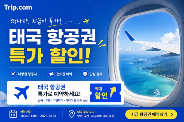 태국 항공권 특가 프로모션