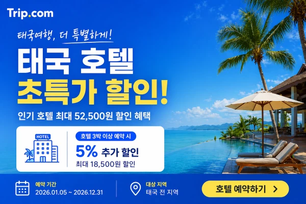 태국 호텔 초특가 할인 이벤트