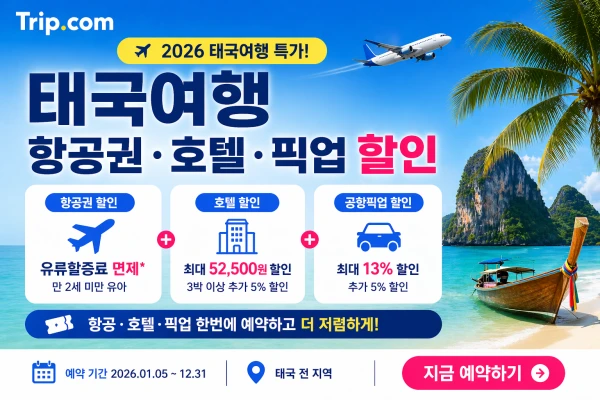 태국여행 특가