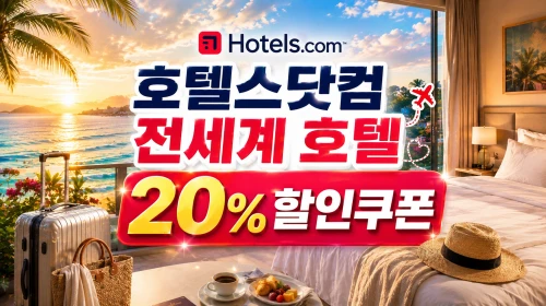 호텔스닷컴 할인쿠폰 7월 특가 호텔 숙소 할인코드 2026년 프로모션 이벤트 34 호텔스닷컴 20% 호텔 할인코드