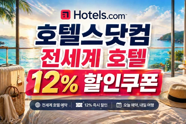 호텔스닷컴 전세계 호텔 12% 할인쿠폰